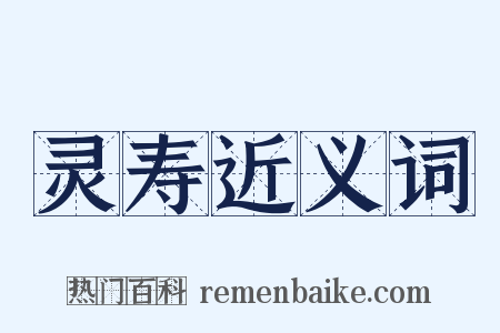 灵寿近义词是什么意思的图片